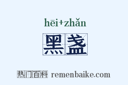 黑盏是什么意思的图片